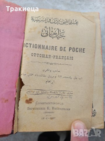 Отоманска империя Турско-Френски преводач 1887, снимка 9 - Антикварни и старинни предмети - 39645423