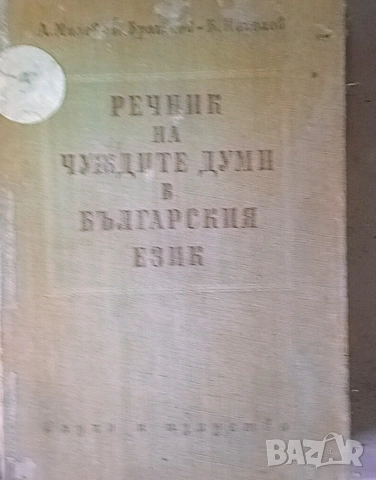 Речник на чуждите думи в българския език 