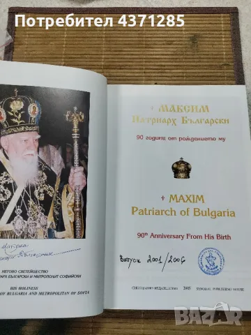 МАКСИМ-ПАТРИАРХ БЪЛГАРСКИ/90 години от рождението /изд 2005, снимка 7 - Българска литература - 49216188