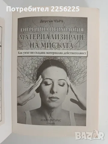 Енергийна психология - Материализиране на мисълта, снимка 2 - Специализирана литература - 56245532