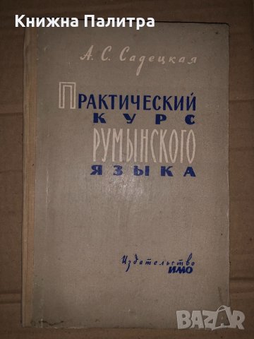 Практический курс Румынского языка, Садецкая А.С., 1962.