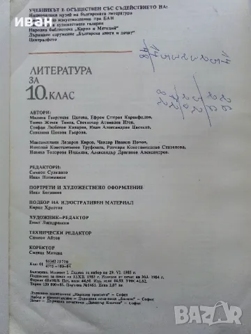 Литература за 10.клас - 1983г., снимка 4 - Антикварни и старинни предмети - 49623846