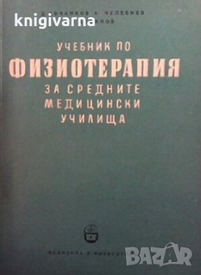 Учебник по физиотерапия за средните медицински училища Д. Кочанков