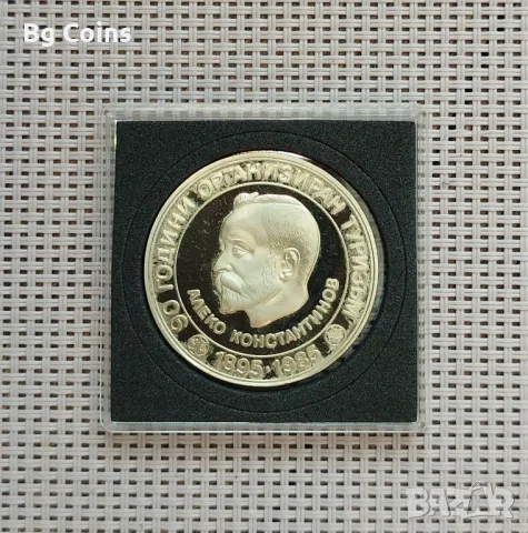 5 лева 1985 Алеко Константинов 