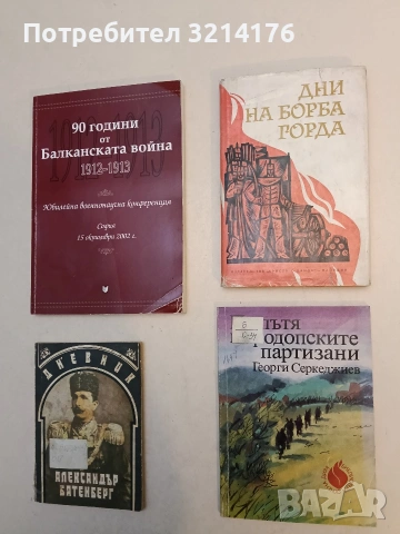 90 години от Балканската война 1912-1913научна конференция, София 15 октомври 2002 