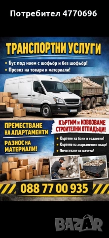 Бус под наем| Транспортни услуги| Къртене и извозване