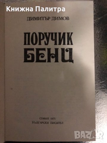 Поручик Бенц- Димитър Димов, снимка 2 - Българска литература - 34415969