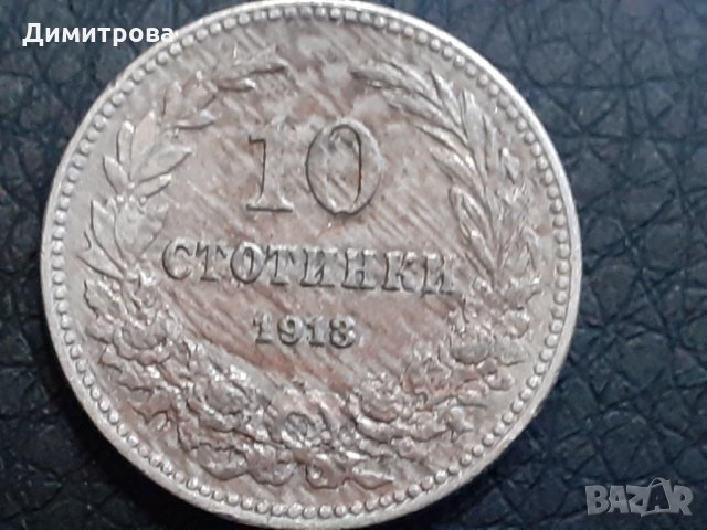 10 стотинки 1913 Царство   България