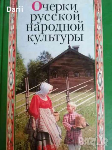 Очерки русской народной культуры- Ирина Власова