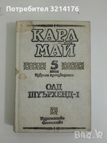 Избрани произведения. Том 5. Олд Шуърхенд – I - Карл Май