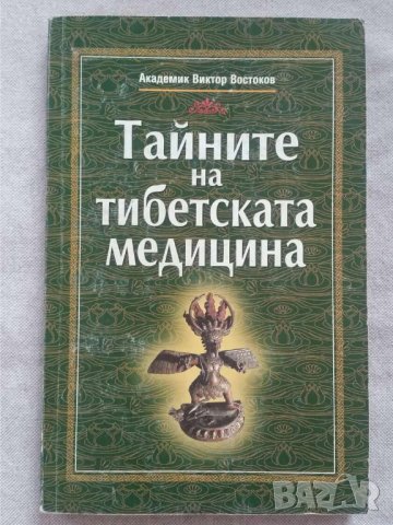 Тайните на тибетската медицина  Автор:  Академик Виктор Востоков