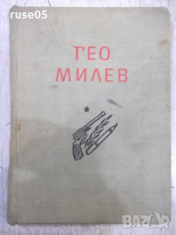 Книга "Избрани произведения - Гео Милев" - 104 стр.