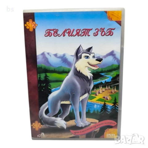 Белият зъб DVD с бг дублаж 