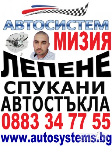АВТОСИСТЕМ Възстановяване и лепене на спукани автостъкла Мизия