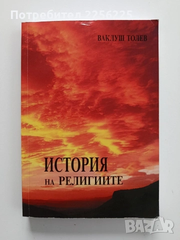 История на религиите