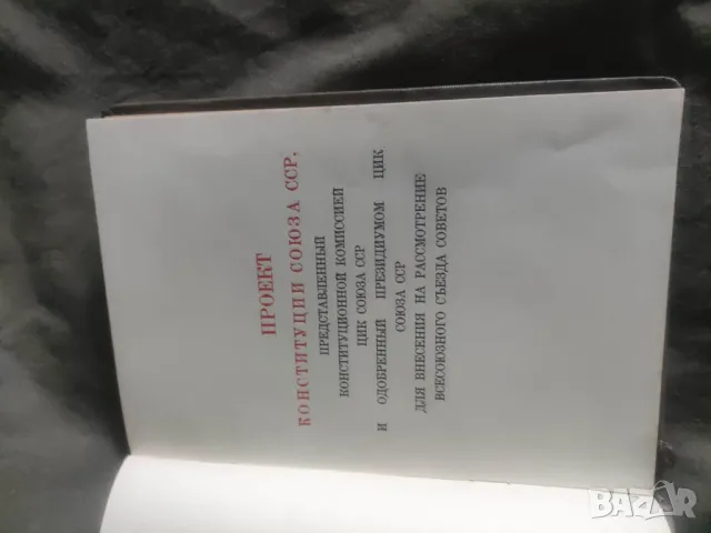 Конституция СССРПроект 1936, снимка 4 - Специализирана литература - 50077164