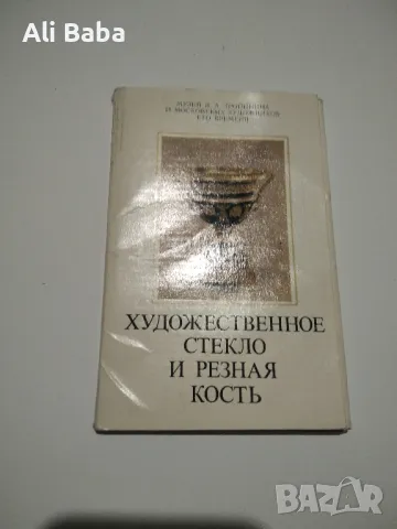Албум с картички художествено стъкло и издълбана кост 