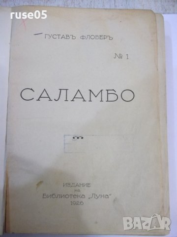 Книга "Саламбо - Густавъ Флоберъ" - 326 стр., снимка 1 - Художествена литература - 44312113