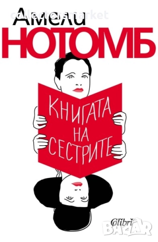 Книгата на сестрите