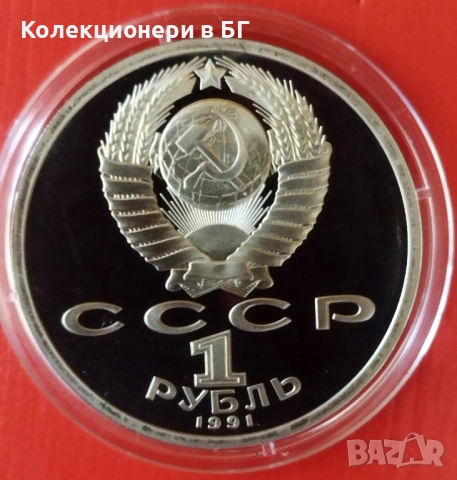 1 РУБЛА 1991 ГОДИНА - МАТ/ГЛАНЦ - СССР, снимка 2 - Нумизматика и бонистика - 54110558