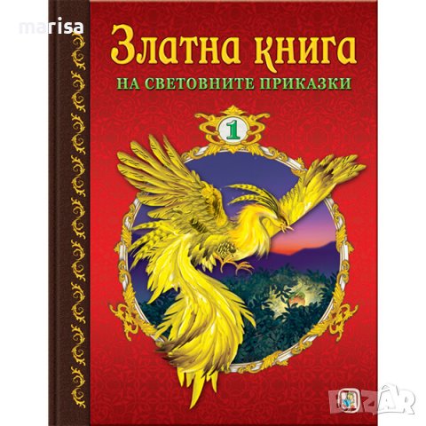 Златна книга на световните приказки 1 Код: 978-619-181-116-8, снимка 1