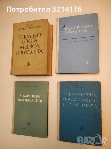 Лабораторни изследвания в клиниката - Иван Йонков, Антония Стефанова (1963)