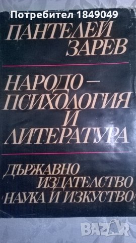 Народопсихология и литература