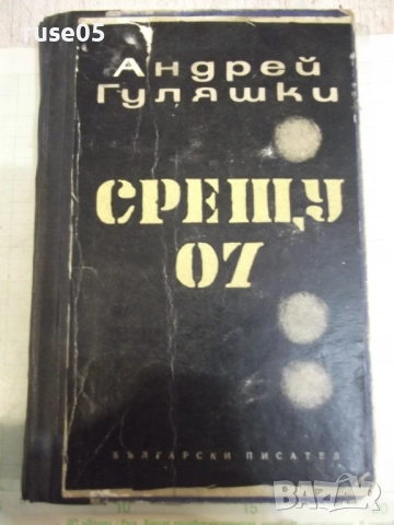 Книга "Срещу 07 - Андрей Гуляшки" - 208 стр.
