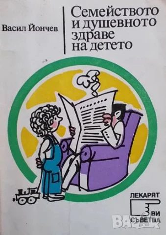 Семейството и душевното здраве на детето Васил Йончев