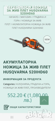 Акумулаторна ножица за жив плет HUSQVARNA, снимка 7 - Градинска техника - 54347273