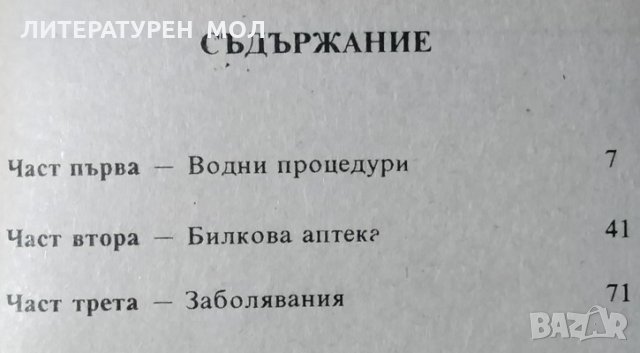 Лекуване с вода. Севастиян Кнейп, 1993г., снимка 2 - Специализирана литература - 29315073