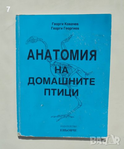 Книга Анатомия на домашните птици - Георги Ковачев, Георги Георгиев 2007 г.