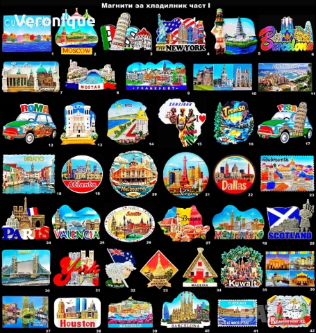 Магнити за хладилник част I