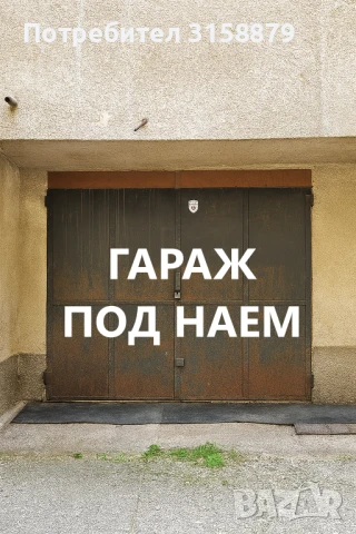 Гараж под наем зад пазара „Ситняково“ и Румънското посолство, снимка 1
