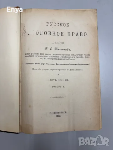 Русское Уголовное Право - Часть Общая - Томъ I+II - Н.С.Таганцев, снимка 4 - Антикварни и старинни предмети - 55752576