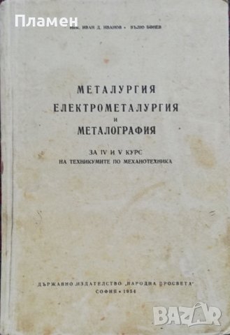 Металургия, електрометалургия и металография Иван Иванов, Вълю Бонев , снимка 1 - Учебници, учебни тетрадки - 38072016