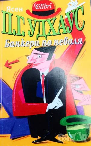 Книга,,Банкери по неволя,,