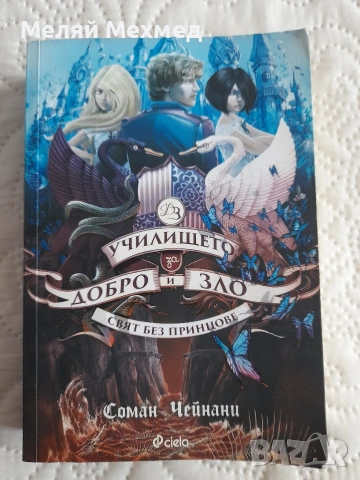 "Училището за Добро и Зло" книгата на Соман Чейнани: 2 част