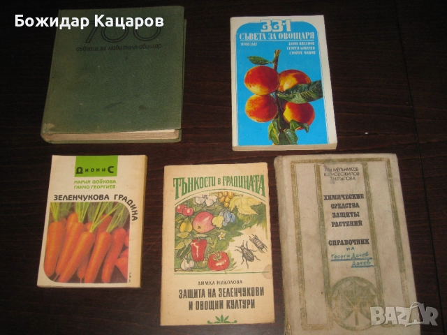 Пет книги за Вашата градина. Цена 8 евро. Пращам по Еконт. За София, може и лично да си ги в
