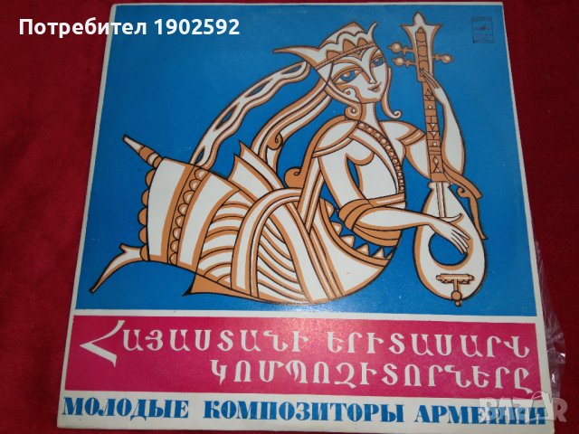Молодые Композиторы Армении Мелодия – С10-09447-48