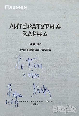 Литературна Варна Лиляна Ставрева , снимка 2 - Други - 50472429