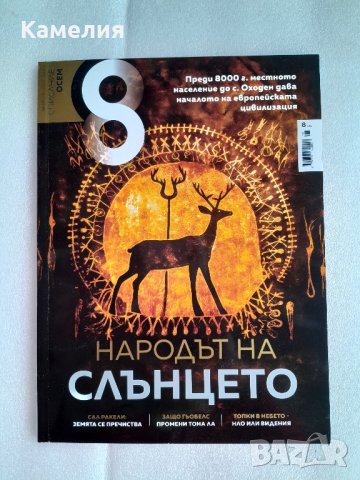 Списание 8 Осем 