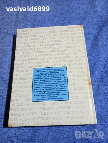 Майкъл Харт - 100 най - влиятелни личности в историята на човечеството , снимка 3 - Други - 54173998