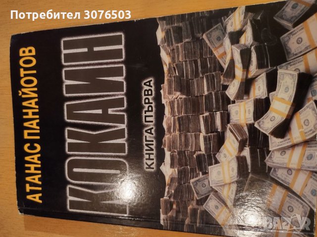 "Кокаин" Книга Първа, снимка 1