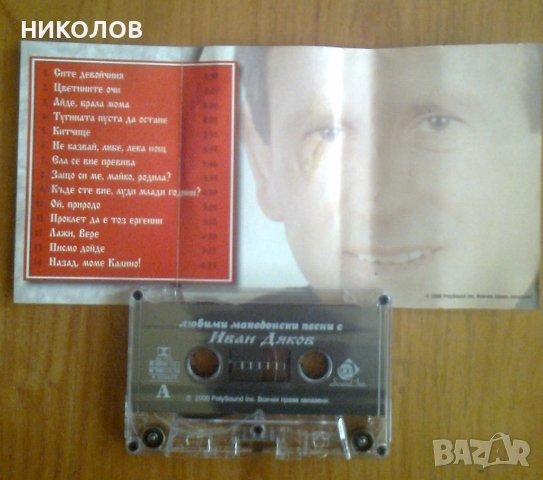 ЛЮБИМИ МАКЕДОНСКИ ПЕСНИ - ИВАН ДЯКОВ, снимка 2 - Аудио касети - 42752481