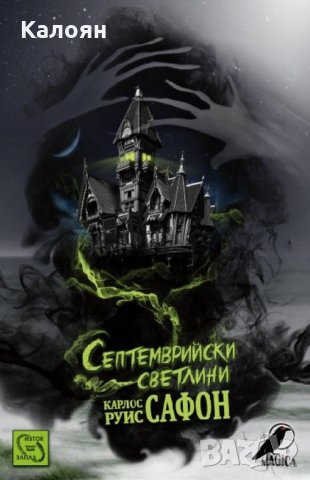 Карлос Руис Сафон - Септемврийски светлини (2014)