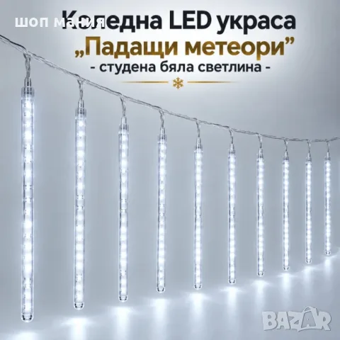 коледна LED украса „Падащи метеори“ с 10 светещи тръби, 480 LED диода, 6 м, студена бяла светлина 