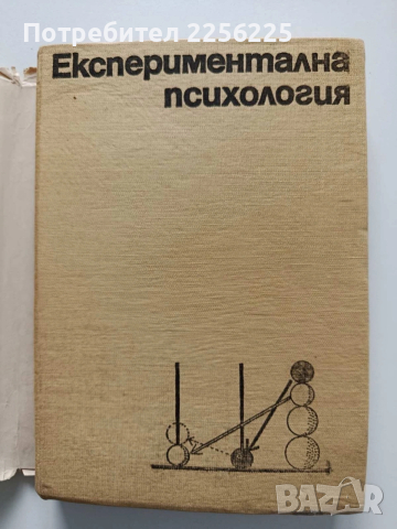 Експериментална психология, снимка 6 - Специализирана литература - 54031492