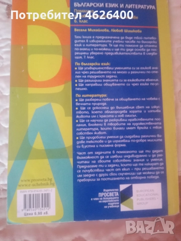 Продавам Учебно помагало по Бъл. и Лит.за 6 клас, снимка 2 - Учебници, учебни тетрадки - 52108867