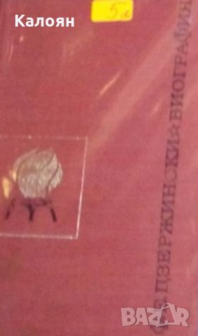 Н. Зубов - Ф. Е. Дзержински. Биография